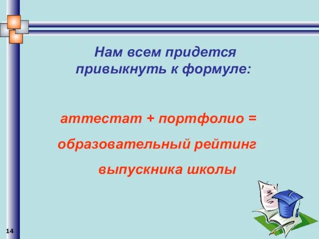 Нам всем придется привыкнуть к формуле: аттестат + портфолио = образовательный рейтинг выпускника школы