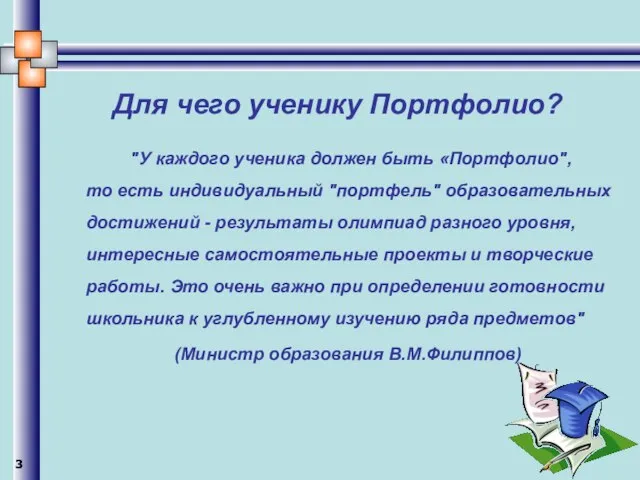 Для чего ученику Портфолио? "У каждого ученика должен быть «Портфолио", то