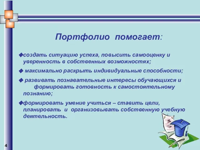 Портфолио помогает: создать ситуацию успеха, повысить самооценку и уверенность в собственных