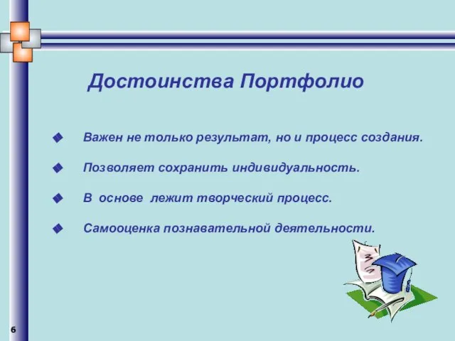 Достоинства Портфолио Важен не только результат, но и процесс создания. Позволяет