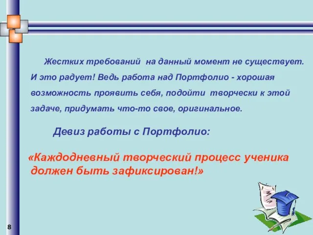 Жестких требований на данный момент не существует. И это радует! Ведь