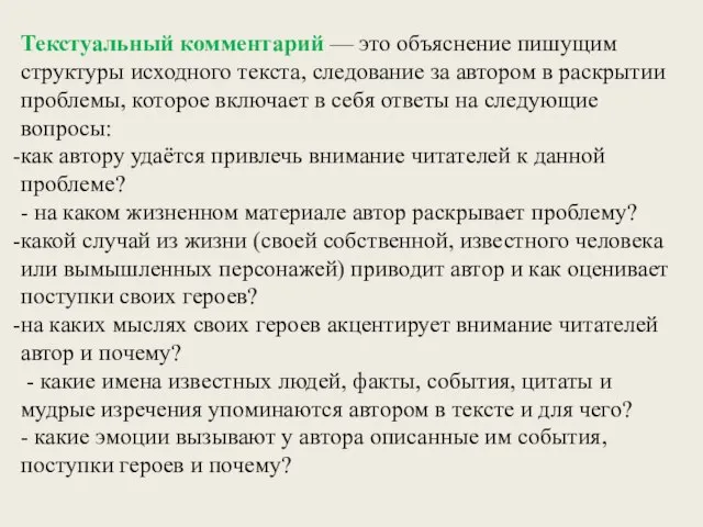 Текстуальный комментарий — это объяснение пишущим структуры исходного текста, следование за