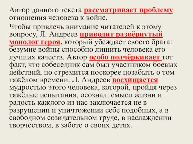 Автор данного текста рассматривает проблему отношения человека к войне. Чтобы привлечь