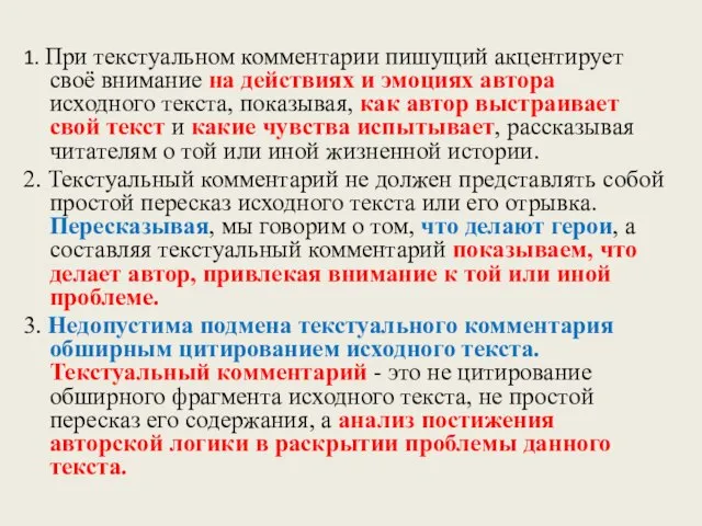 1. При текстуальном комментарии пишущий акцентирует своё внимание на действиях и