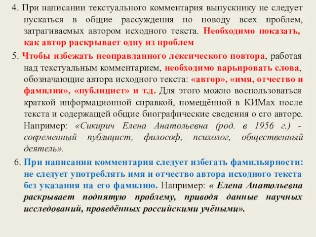 4. При написании текстуального комментария выпускнику не следует пускаться в общие