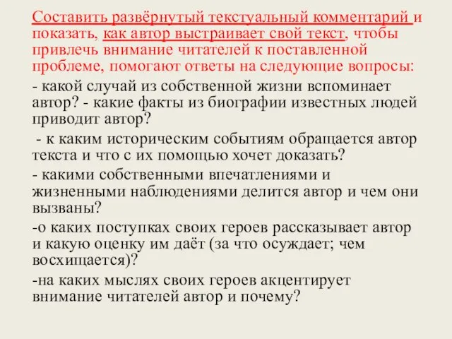 Составить развёрнутый текстуальный комментарий и показать, как автор выстраивает свой текст,