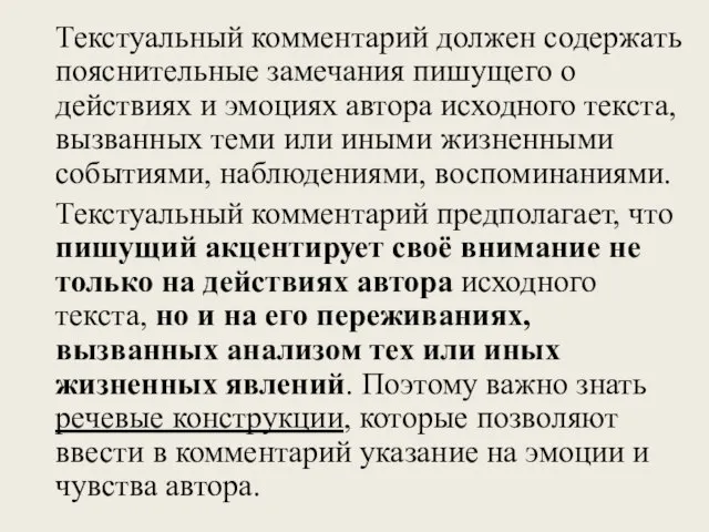 Текстуальный комментарий должен содержать пояснительные замечания пишущего о действиях и эмоциях