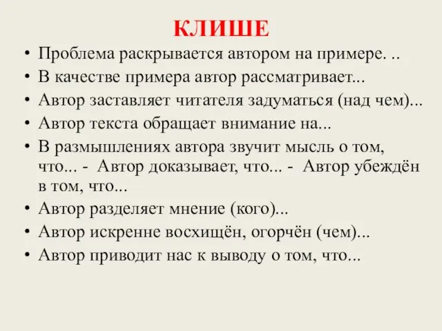 КЛИШЕ Проблема раскрывается автором на примере. .. В качестве примера автор