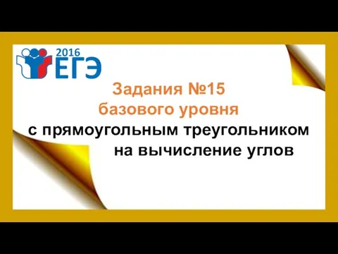 Задания №15 базового уровня с прямоугольным треугольником на вычисление углов