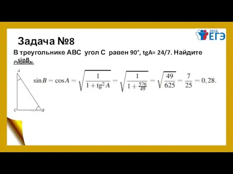 Задача №8 В треугольнике АВС угол С равен 90°, tgA= 24/7. Найдите sinB. Решение.