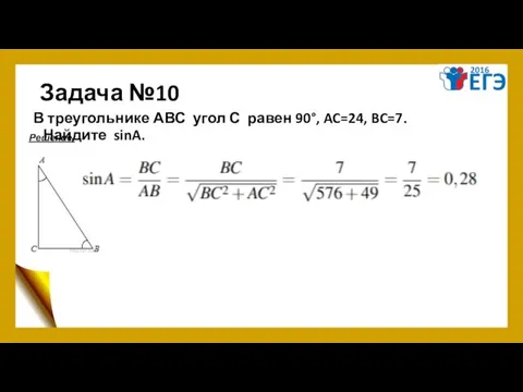 Задача №10 В треугольнике АВС угол С равен 90°, AC=24, BC=7. Найдите sinA. Решение.