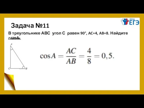 Задача №11 В треугольнике АВС угол С равен 90°, AC=4, AB=8. Найдите cosA. Решение.