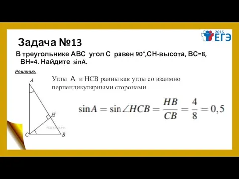 Задача №13 В треугольнике АВС угол С равен 90°,СН-высота, ВС=8, ВН=4.