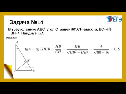 Задача №14 В треугольнике АВС угол С равен 90°,СН-высота, ВС=4√5, ВН=4. Найдите tgA. Решение.