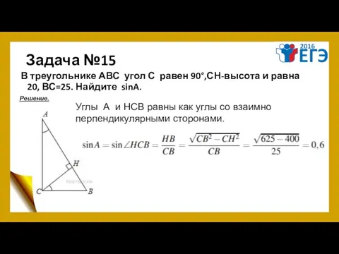 Задача №15 В треугольнике АВС угол С равен 90°,СН-высота и равна