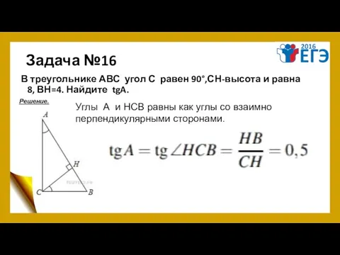 Задача №16 В треугольнике АВС угол С равен 90°,СН-высота и равна
