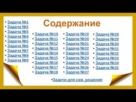 Содержание Задача №1 Задача №2 Задача №3 Задача №4 Задача №5