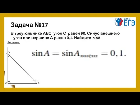 Задача №17 В треугольнике АВС угол С равен 90. Синус внешнего