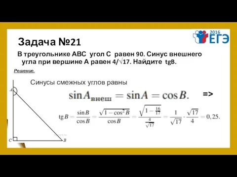 Задача №21 В треугольнике АВС угол С равен 90. Синус внешнего