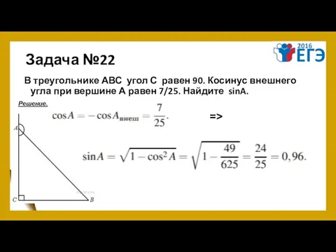 Задача №22 В треугольнике АВС угол С равен 90. Косинус внешнего