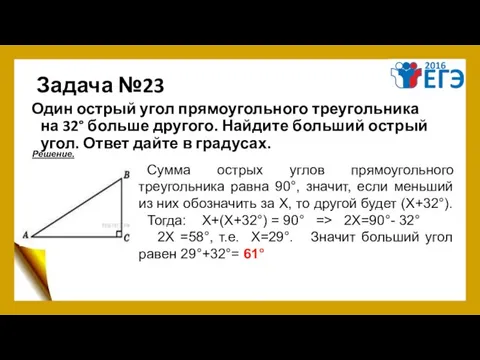 Задача №23 Один острый угол прямоугольного треугольника на 32° больше другого.