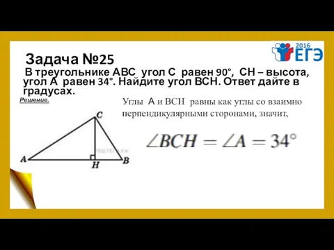 Задача №25 В треугольнике АВС угол С равен 90°, СН –