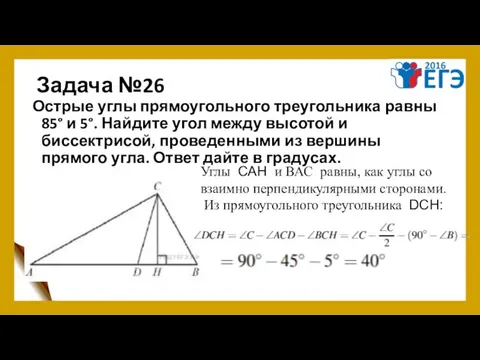 Задача №26 Острые углы прямоугольного треугольника равны 85° и 5°. Найдите