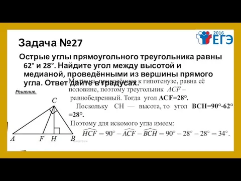 Задача №27 Острые углы прямоугольного треугольника равны 62° и 28°. Найдите