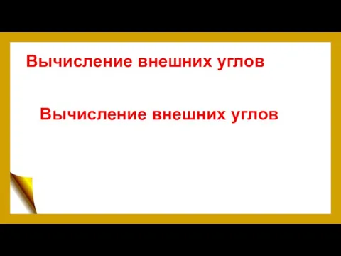 Вычисление внешних углов Вычисление внешних углов