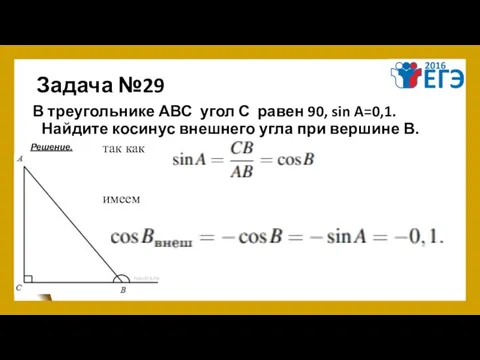 Задача №29 В треугольнике АВС угол С равен 90, sin A=0,1.