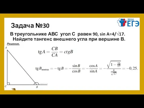 Задача №30 В треугольнике АВС угол С равен 90, sin A=4/√17.