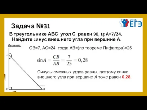 Задача №31 В треугольнике АВС угол С равен 90, tg A=7/24.