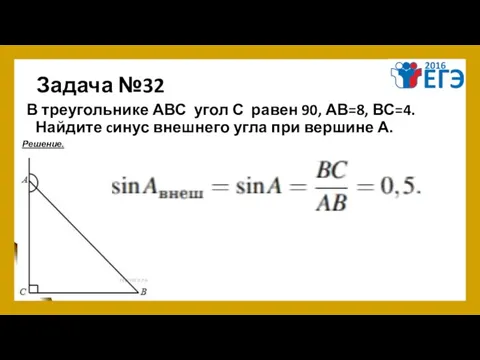 Задача №32 В треугольнике АВС угол С равен 90, АВ=8, ВС=4.