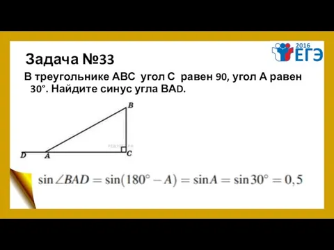 Задача №33 В треугольнике АВС угол С равен 90, угол А