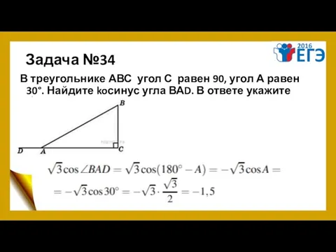 Задача №34 В треугольнике АВС угол С равен 90, угол А