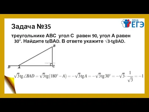 Задача №35 треугольнике АВС угол С равен 90, угол А равен