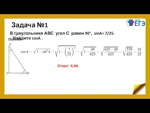 Задача №1 В треугольнике АВС угол С равен 90°, sinA= 7/25.