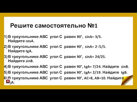 Решите самостоятельно №1 В треугольнике АВС угол С равен 90°, sinA=