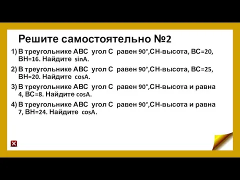 Решите самостоятельно №2 В треугольнике АВС угол С равен 90°,СН-высота, ВС=20,