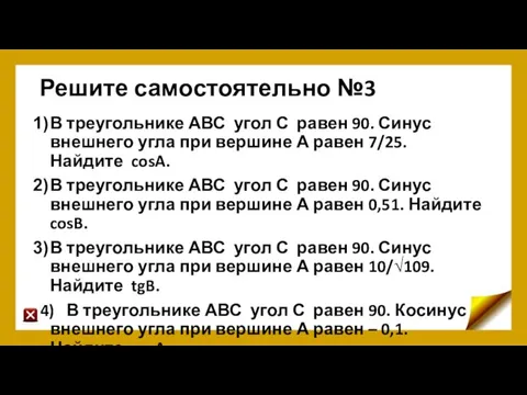 Решите самостоятельно №3 В треугольнике АВС угол С равен 90. Синус