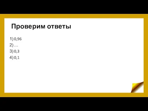 Проверим ответы 0,96 … 0,3 0,1