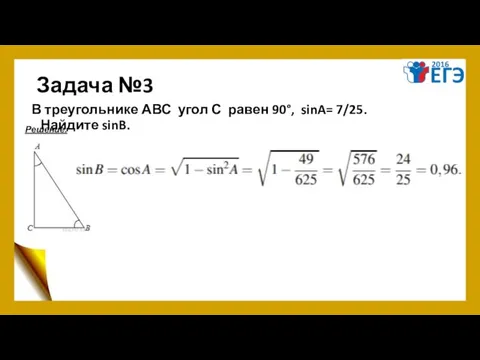 Задача №3 В треугольнике АВС угол С равен 90°, sinA= 7/25. Найдите sinB. Решение.