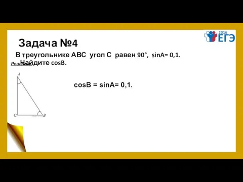 Задача №4 В треугольнике АВС угол С равен 90°, sinA= 0,1.