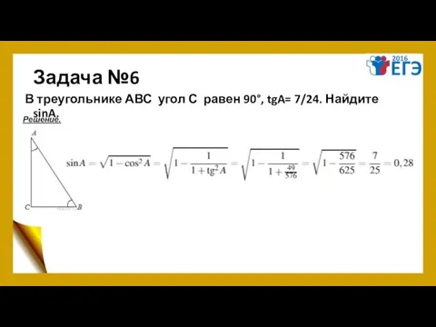 Задача №6 В треугольнике АВС угол С равен 90°, tgA= 7/24. Найдите sinA. Решение.