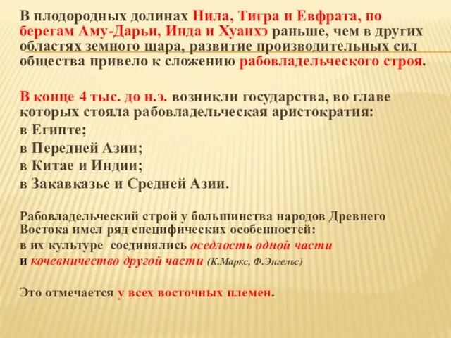 В плодородных долинах Нила, Тигра и Евфрата, по берегам Аму-Дарьи, Инда