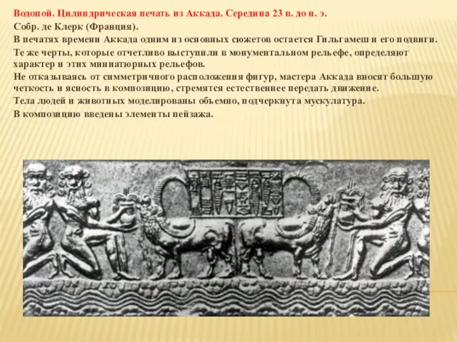 Водопой. Цилиндрическая печать из Аккада. Середина 23 в. до н. э.