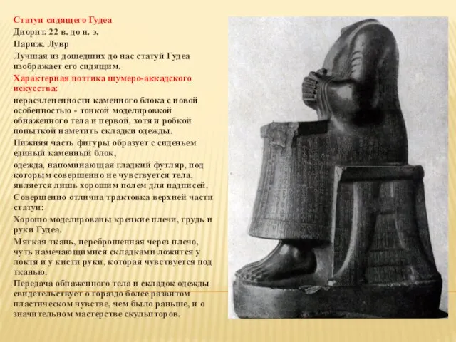 Статуи сидящего Гудеа Диорит. 22 в. до н. э. Париж. Лувр