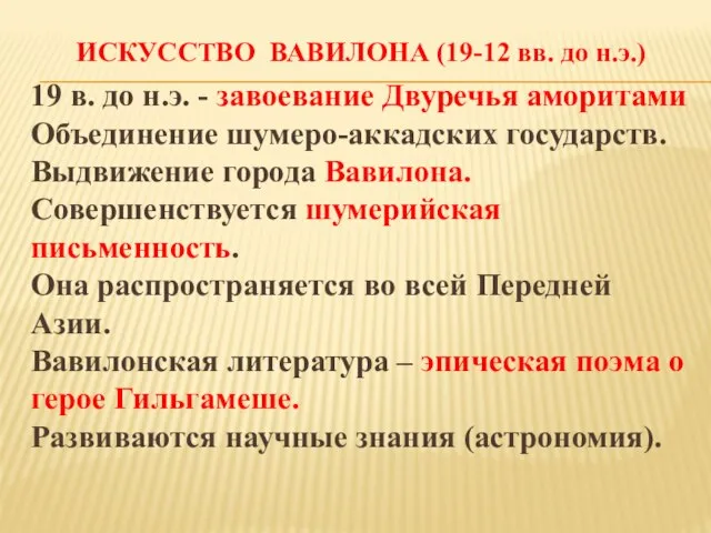 ИСКУССТВО ВАВИЛОНА (19-12 вв. до н.э.) 19 в. до н.э. -