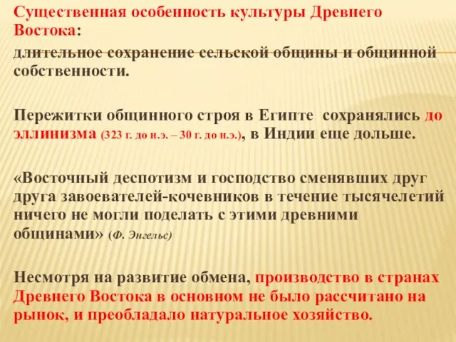 Существенная особенность культуры Древнего Востока: длительное сохранение сельской общины и общинной