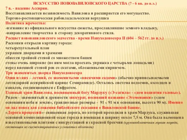 ИСКУССТВО НОВОВАВИЛОНСКОГО ЦАРСТВА (7 - 6 вв. до н.э.) 7 в.